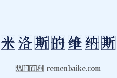 米洛斯的维纳斯是什么意思的图片